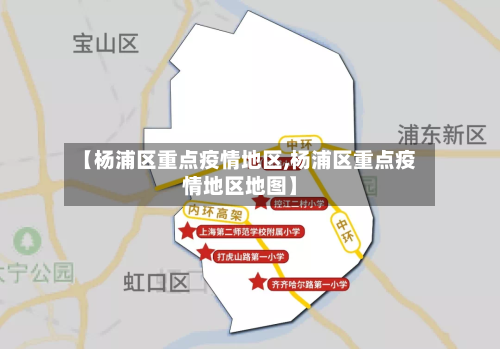 【杨浦区重点疫情地区,杨浦区重点疫情地区地图】-第2张图片