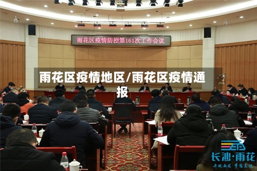 雨花区疫情地区/雨花区疫情通报-第2张图片