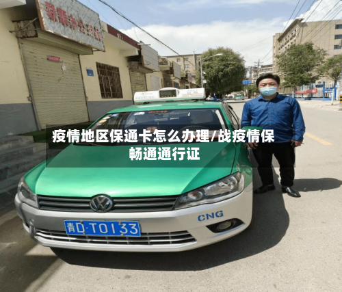 疫情地区保通卡怎么办理/战疫情保畅通通行证-第2张图片