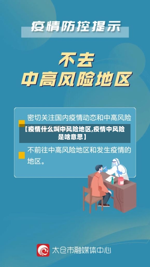 【疫情什么叫中风险地区,疫情中风险是啥意思】-第1张图片