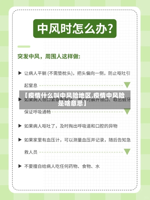 【疫情什么叫中风险地区,疫情中风险是啥意思】-第3张图片