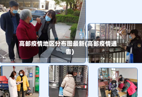 高邮疫情地区分布图最新(高邮疫情通告)-第2张图片