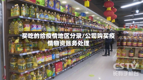 买吃的给疫情地区分录/公司购买疫情物资账务处理-第1张图片