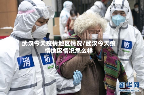 武汉今天疫情地区情况/武汉今天疫情地区情况怎么样-第1张图片