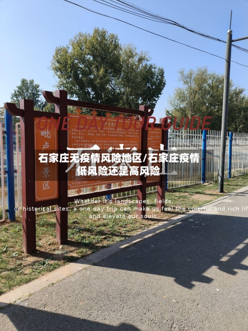 石家庄无疫情风险地区/石家庄疫情低风险还是高风险-第3张图片