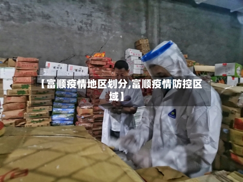 【富顺疫情地区划分,富顺疫情防控区域】-第1张图片