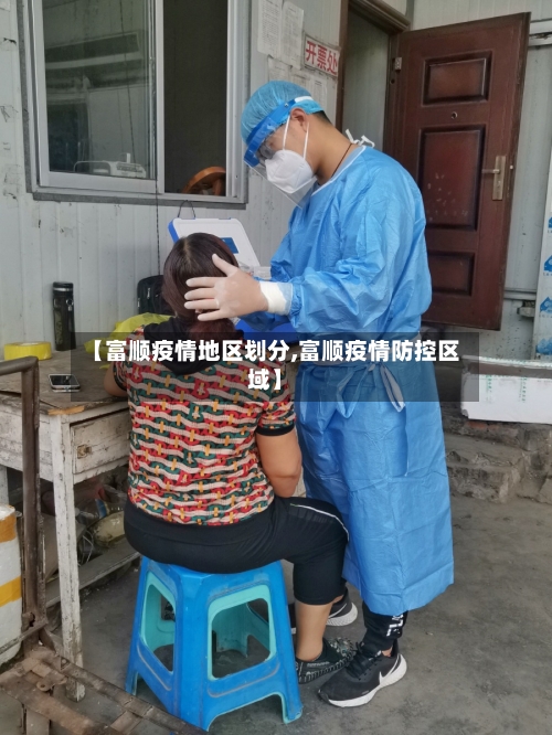 【富顺疫情地区划分,富顺疫情防控区域】-第3张图片