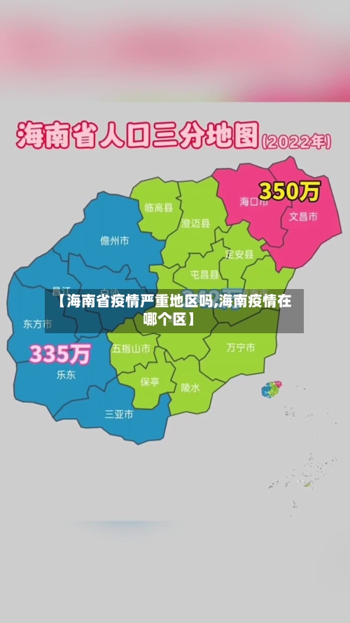 【海南省疫情严重地区吗,海南疫情在哪个区】-第1张图片