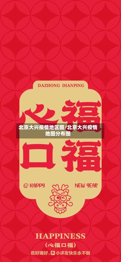 北京大兴疫情地区图/北京大兴疫情地图分布图-第1张图片