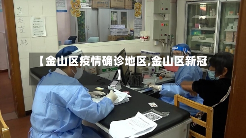 【金山区疫情确诊地区,金山区新冠】-第2张图片