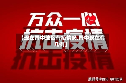 【现在晋中地区有疫情吗,晋中现在有几例】-第1张图片