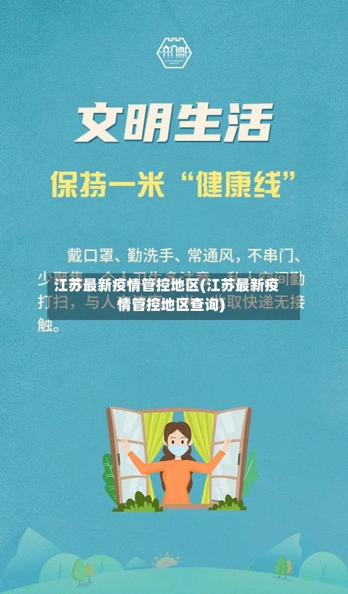 江苏最新疫情管控地区(江苏最新疫情管控地区查询)-第1张图片