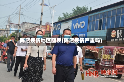 陈店疫情地区图表(陈店疫情严重吗)-第2张图片