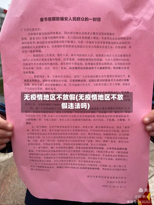无疫情地区不放假(无疫情地区不放假违法吗)-第2张图片