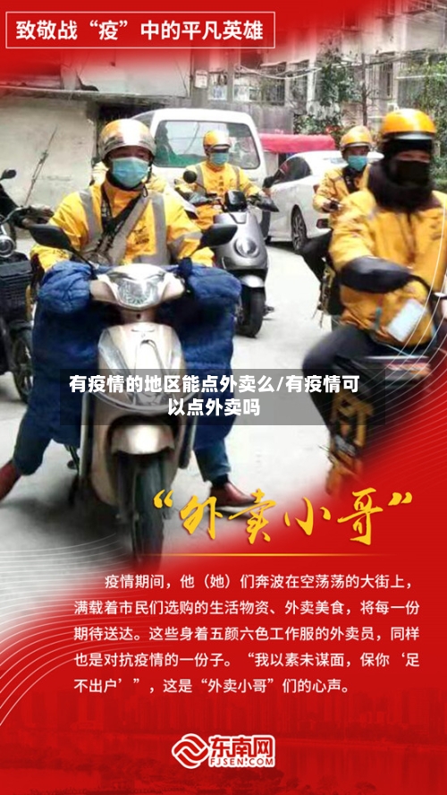 有疫情的地区能点外卖么/有疫情可以点外卖吗-第2张图片