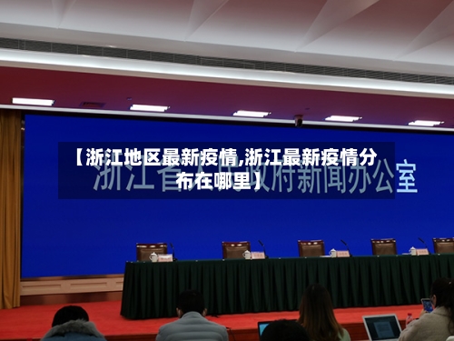 【浙江地区最新疫情,浙江最新疫情分布在哪里】-第3张图片