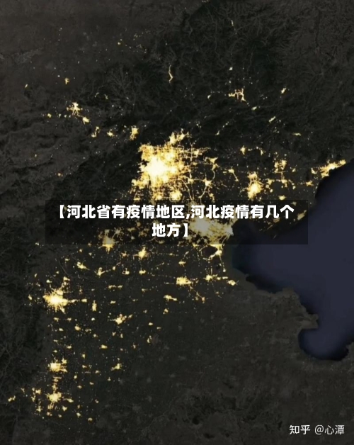 【河北省有疫情地区,河北疫情有几个地方】-第1张图片