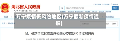 万宁疫情低风险地区(万宁最新疫情通报)-第1张图片