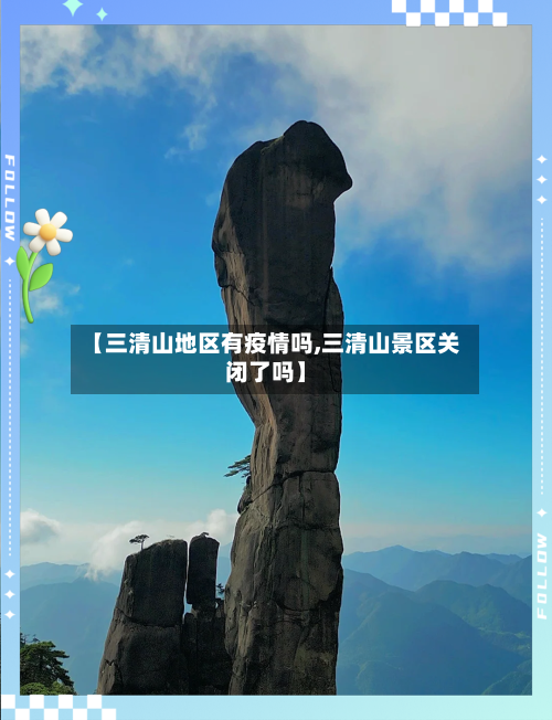 【三清山地区有疫情吗,三清山景区关闭了吗】-第1张图片