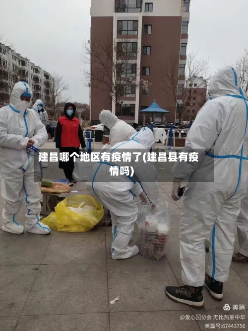 建昌哪个地区有疫情了(建昌县有疫情吗)-第3张图片