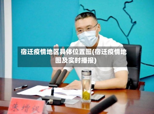 宿迁疫情地区具体位置图(宿迁疫情地图及实时播报)-第3张图片