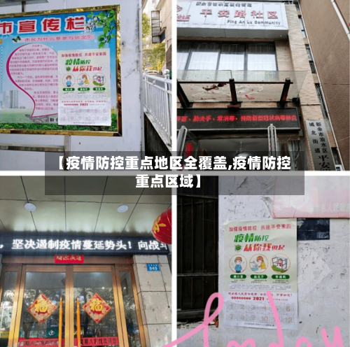 【疫情防控重点地区全覆盖,疫情防控重点区域】-第1张图片