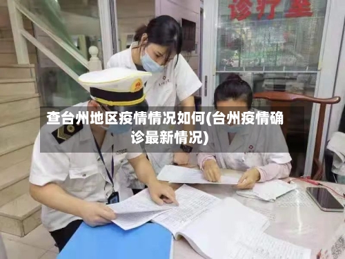 查台州地区疫情情况如何(台州疫情确诊最新情况)-第1张图片