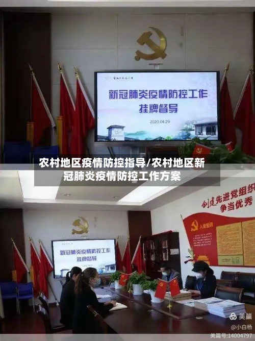 农村地区疫情防控指导/农村地区新冠肺炎疫情防控工作方案-第2张图片