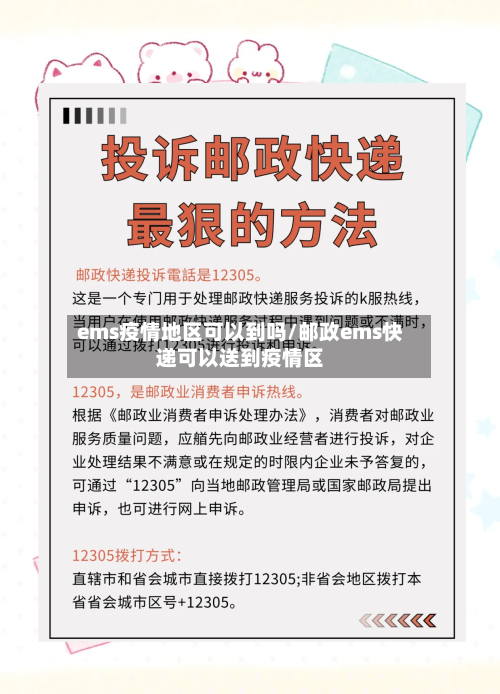 ems疫情地区可以到吗/邮政ems快递可以送到疫情区-第2张图片