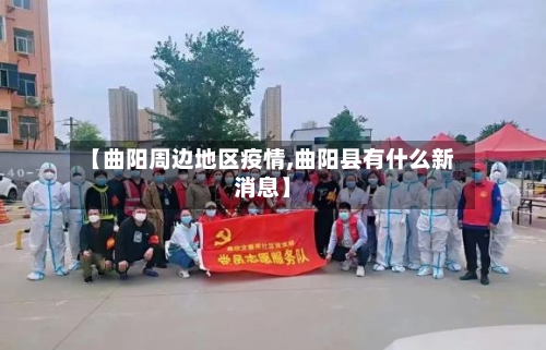 【曲阳周边地区疫情,曲阳县有什么新消息】-第2张图片