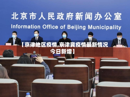 【京津地区疫情,京津冀疫情最新情况今日新增】-第3张图片