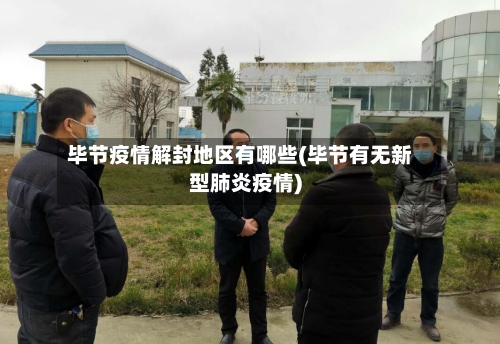 毕节疫情解封地区有哪些(毕节有无新型肺炎疫情)-第2张图片