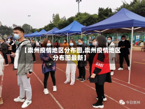 【崇州疫情地区分布图,崇州疫情地区分布图最新】-第1张图片