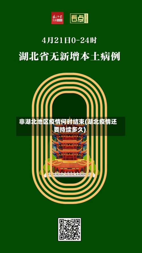 非湖北地区疫情何时结束(湖北疫情还要持续多久)-第1张图片