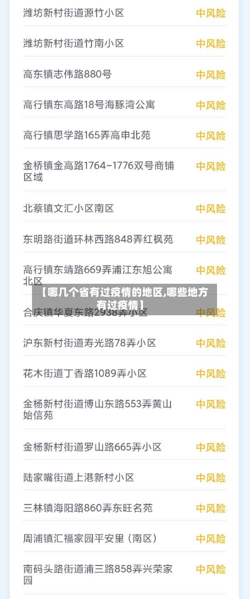 【哪几个省有过疫情的地区,哪些地方有过疫情】-第2张图片