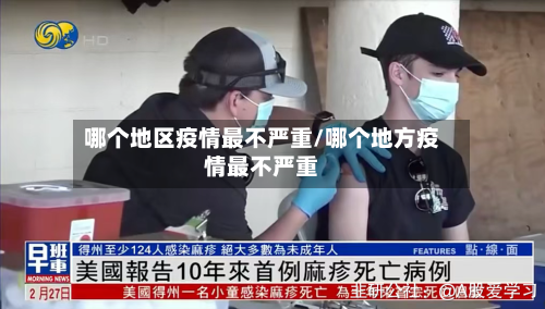哪个地区疫情最不严重/哪个地方疫情最不严重-第1张图片