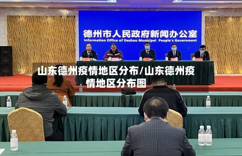 山东德州疫情地区分布/山东德州疫情地区分布图-第2张图片