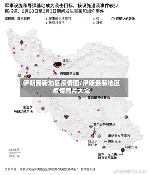 伊朗最新地区疫情图/伊朗最新地区疫情图片大全-第1张图片
