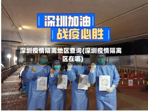 深圳疫情隔离地区查询(深圳疫情隔离区在哪)-第3张图片