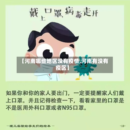 【河南哪些地区没有疫情,河南有没有疫区】-第1张图片