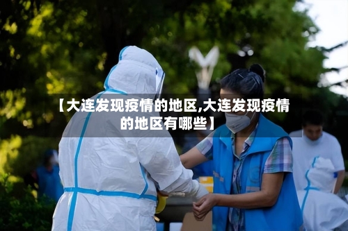 【大连发现疫情的地区,大连发现疫情的地区有哪些】-第3张图片