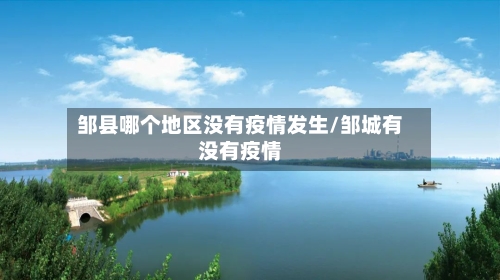 邹县哪个地区没有疫情发生/邹城有没有疫情-第3张图片