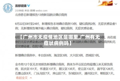 【广州市无疫情地区是哪里,广州有无症状病例吗】-第1张图片