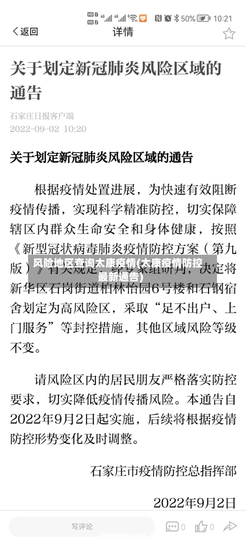 风险地区查询太康疫情(太康疫情防控最新通告)-第2张图片