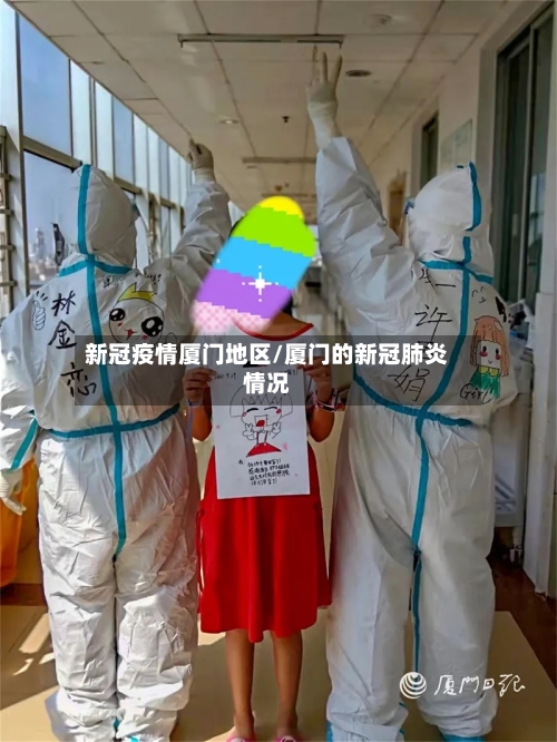 新冠疫情厦门地区/厦门的新冠肺炎情况-第1张图片