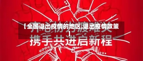 【全国退出疫情的地区,退出疫情政策】-第1张图片