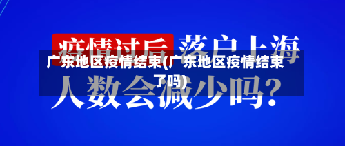广东地区疫情结束(广东地区疫情结束了吗)-第2张图片
