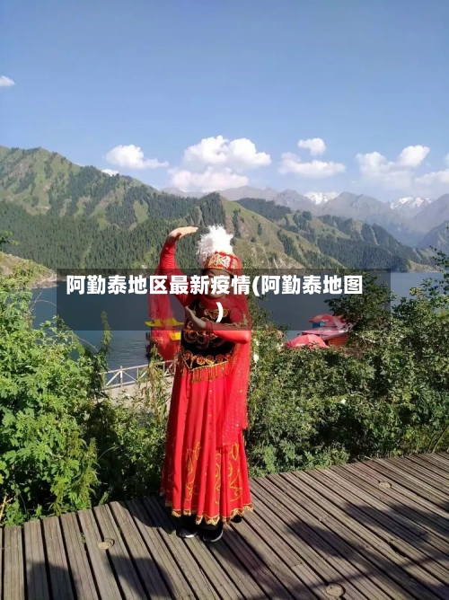 阿勤泰地区最新疫情(阿勤泰地图)-第3张图片