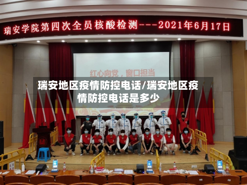 瑞安地区疫情防控电话/瑞安地区疫情防控电话是多少-第2张图片