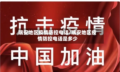 瑞安地区疫情防控电话/瑞安地区疫情防控电话是多少-第3张图片